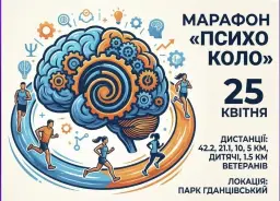 Марафон психологічної витривалості "ПсихоКоло"