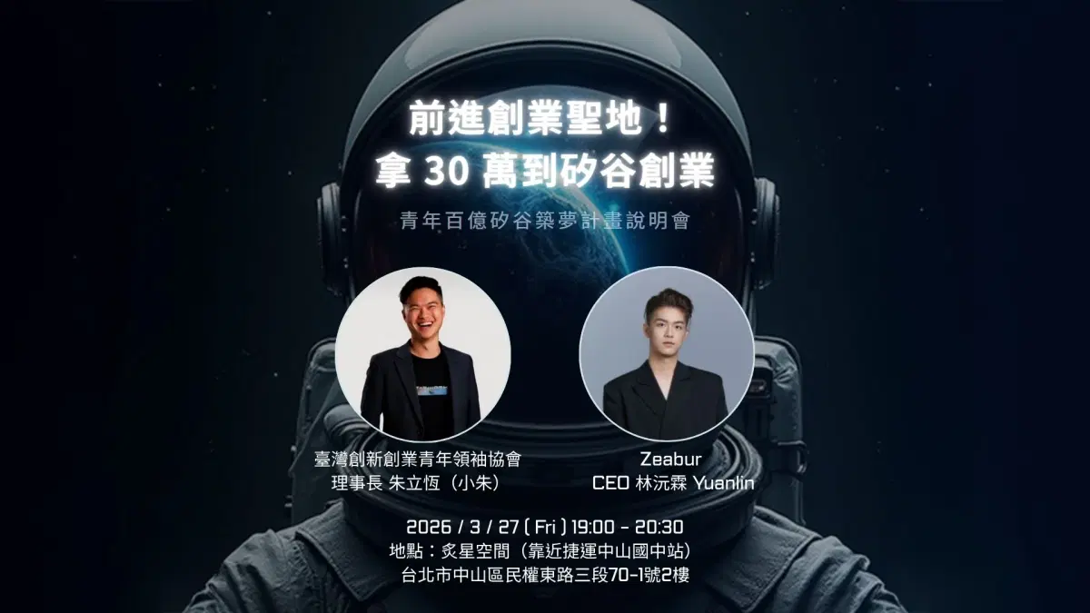 《前進創業聖地!拿 30 萬到矽谷創業,矽谷築夢分享》