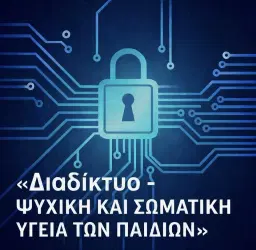 Διαδίκτυο – οι επιπτώσεις του στη σωματική και ψυχική υγεία των παιδιών