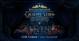 Концерт на Филхармония Giuseppe Verdi di Salerno в зала "България" - София / 12.08.