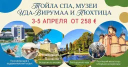 Экскурсионная поездка: Тойла • SPA • музеи Ида-Вирумаа • Пюхтица