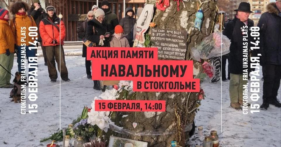 День памяти Алексея Навального в Стокгольме/Minnesdag för Aleksej Navalnyj i Stockholm 🕯️