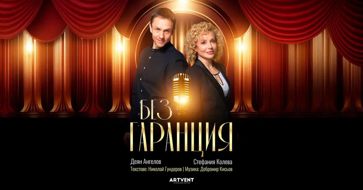 Vancouver | 11 април 2026 от 17 ч | Стефания Колева и Деян Ангелов в "Без гаранция"!