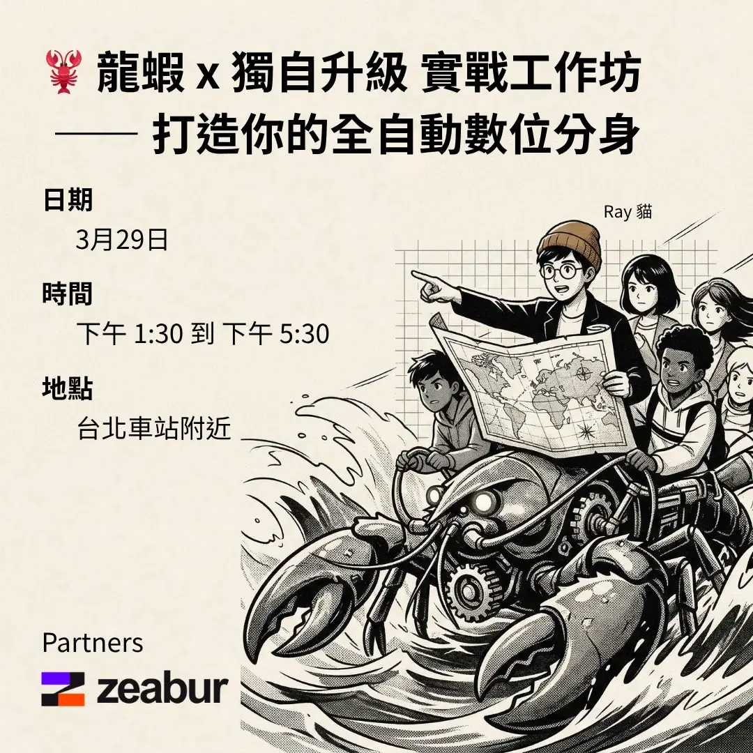 🦞 龍蝦 x 獨自升級:OpenClaw 實戰工作坊 —— 打造你的全自動數位分身
