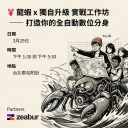 🦞 龍蝦 x 獨自升級:OpenClaw 實戰工作坊 —— 打造你的全自動數位分身