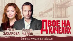 Двое на качелях. WAYNE, NJ