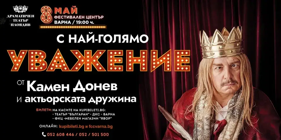КАМЕН ДОНЕВ - С НАЙ-ГОЛЯМО УВАЖЕНИЕ - ПРЕМИЕРА ВЪВ ВАРНА