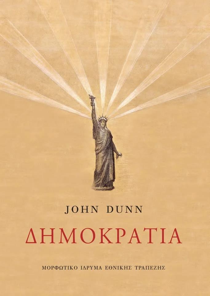 Παρουσίαση βιβλίου: «Δημοκρατία» του John Dunn