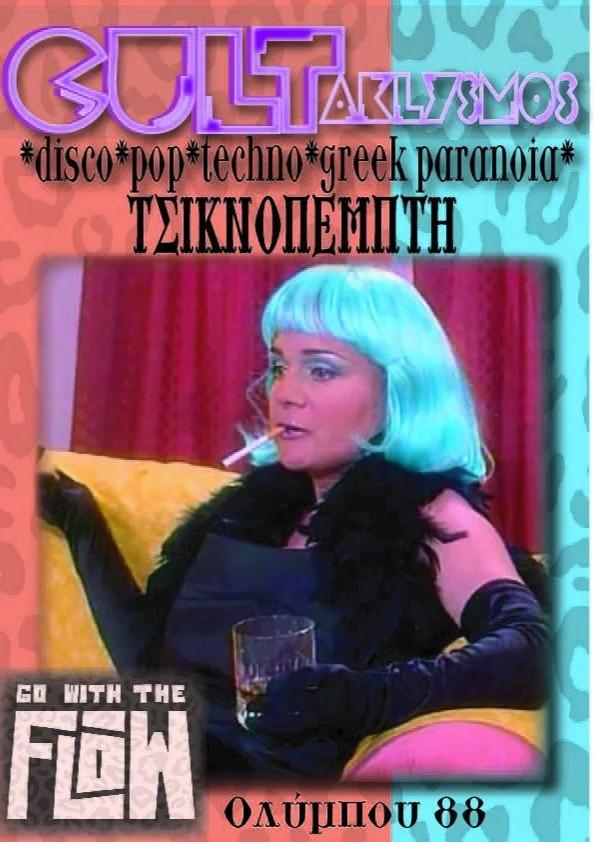 CultAklysmos ΤΣΙΚΝΟΠΕΜΠΤΗ