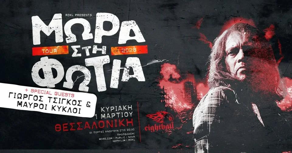 ΜΩΡΑ ΣΤΗ ΦΩΤΙΑ live στη Σαλονίκη | ft. ΓΙΩΡΓΟΣ ΤΣΙΓΚΟΣ & ΜΑΥΡΟΙ ΚΥΚΛΟΙ | ΚΥΡ 1 ΜΑΡΤΙΟΥ | Eightball