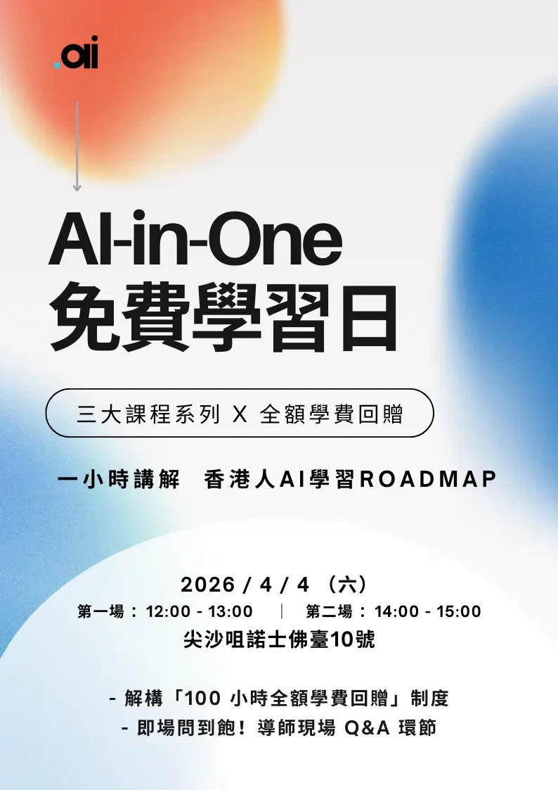 Al-in-One 成長計劃 AI 免費學習日