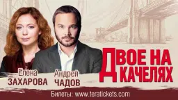 Спектакль "Двое на качелях". Palo Alto