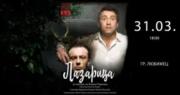 Гледайте ЛАЗАРИЦА по Йордан Радичков в гр. Любимец