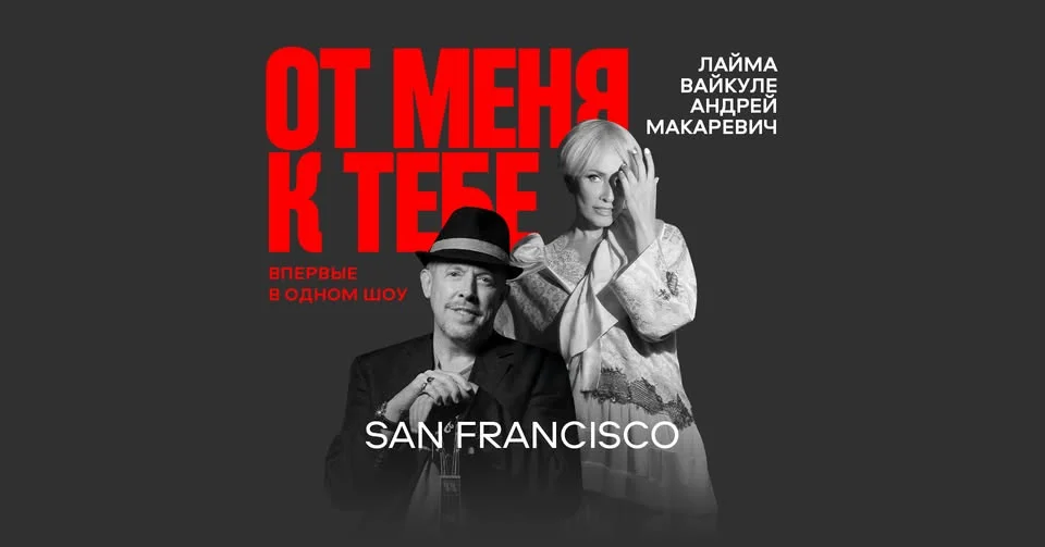Андрей Макаревич и Лайма Вайкуле • San Francisco