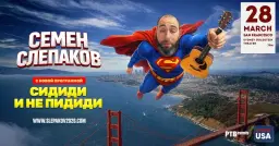 СЕМЕН СЛЕПАКОВ в Сан-Франциско