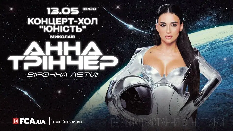 ✨Сольний концерт АННИ ТРІНЧЕР у Миколаїві🔥 13.05.2026