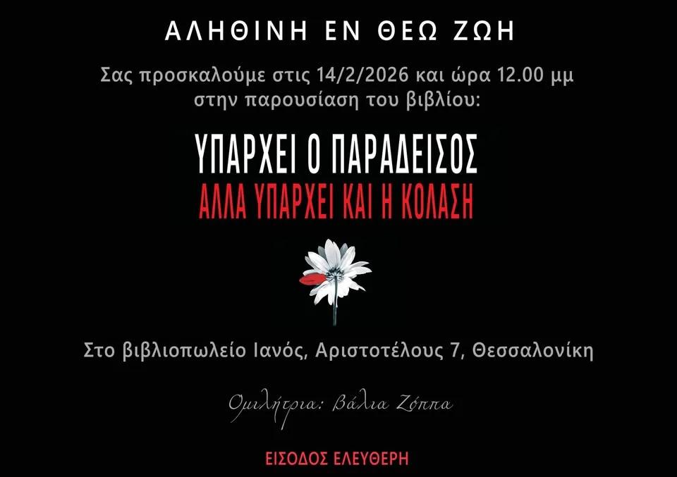 Βιβλιοπαρουσίαση "Υπάρχει ο Παράδεισος αλλά υπάρχει και η Κόλαση"