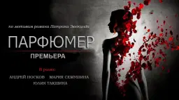 Спектакль "Парфюмер". Нью-Йорк