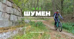 Байк: Шумен – пиво, пелин и скални манастири