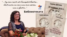 По пътя на сърцето: разговор с д-р Свежа Дачева