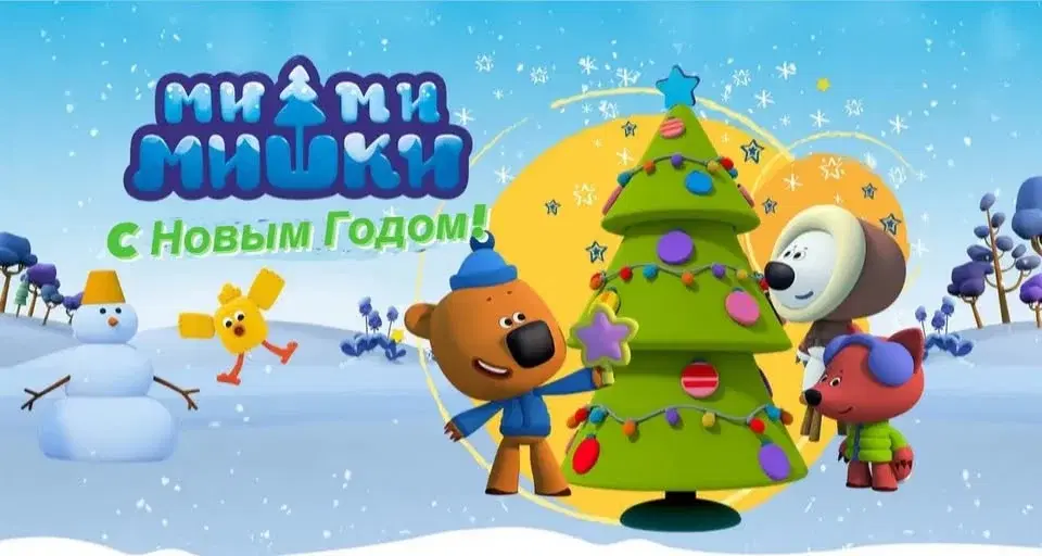 Мишки Ми-Ми-Мишки. С Новым годом! Boston