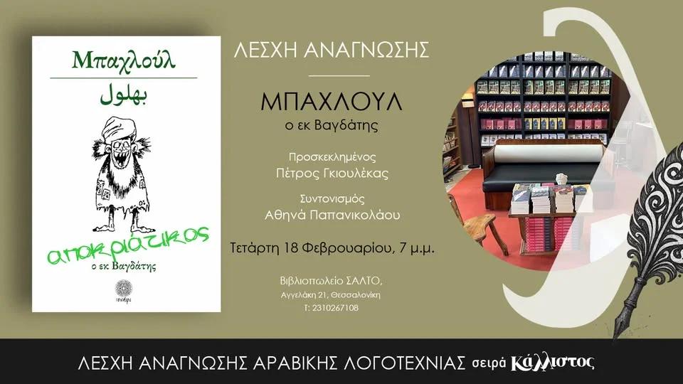 ΜΠΑΧΛΟΥΛ Ο ΕΚ ΒΑΓΔΑΤΗΣ στη Λέσχη ανάγνωσης αραβικής λογοτεχνίας
