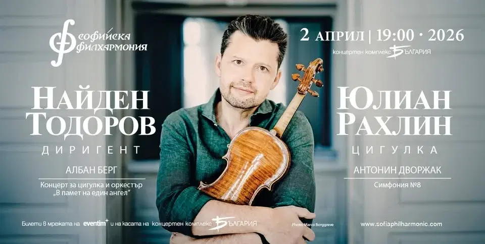 Найден Тодоров и Юлиан Рахлин