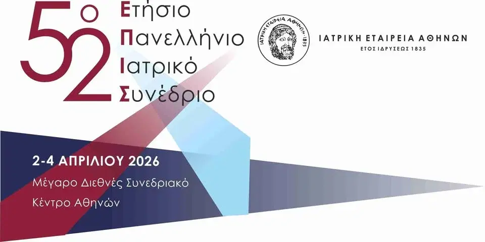 52ο Ετήσιο Πανελλήνιο Ιατρικό Συνέδριο