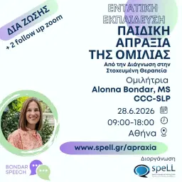 Παιδική Απραξία της Ομιλίας (CAS) Από τη Διάγνωση στη Στοχευμένη Θεραπεία