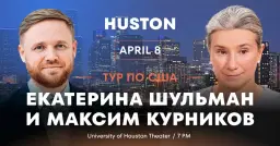Екатерина Шульман и Максим Курников в Xьюстоне