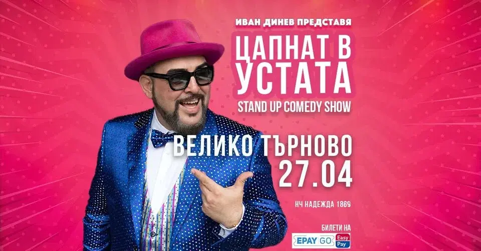Велико Търново/ 27.04.2026 от 19:00 / ЦАПНАТ В УСТАТА Stand Up Comedy Show на Иван Динев-Устата