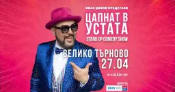 Велико Търново/ 27.04.2026 от 19:00 / ЦАПНАТ В УСТАТА Stand Up Comedy Show на Иван Динев-Устата
