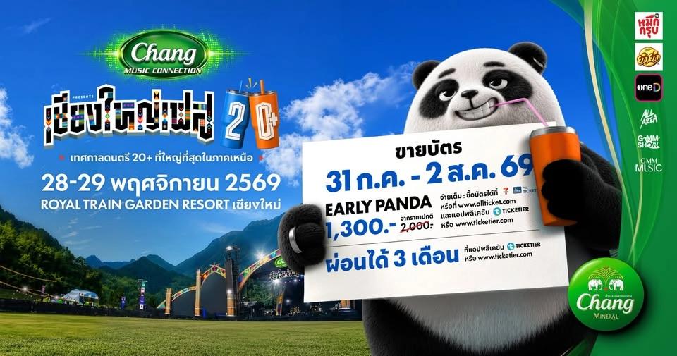Chang Music Connection presents เชียงใหญ่เฟส 20+