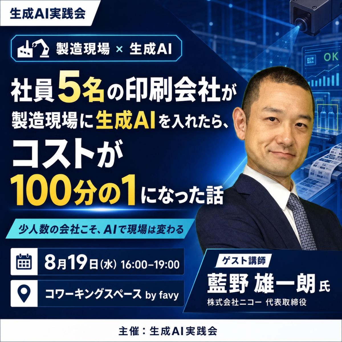 社員5名の印刷会社が製造現場に生成AIを入れたら、コストが100分の1になった話【生成AI実践会】