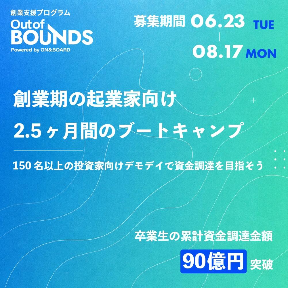 創業支援プログラム・第5期「Out of BOUNDS」参加申込