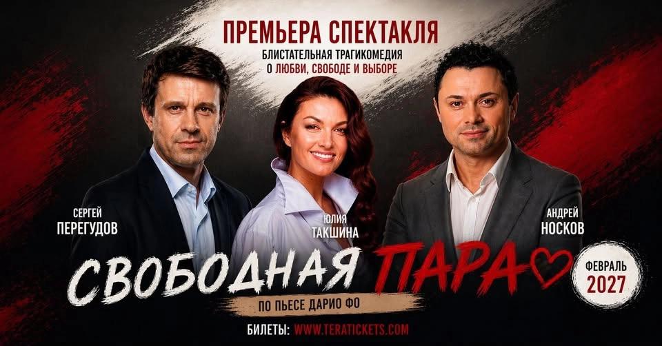 Спектакль "Свободная пара": Юлия Такшина, Сергей Перегудов, Андрей Носков. New York