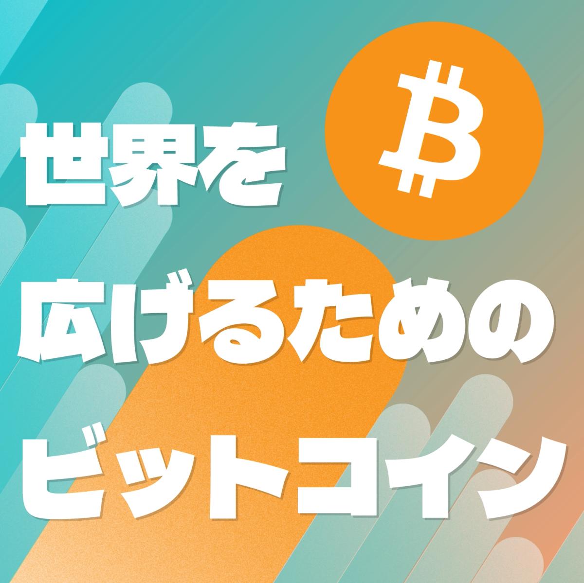 世界を広げるためのビットコイン