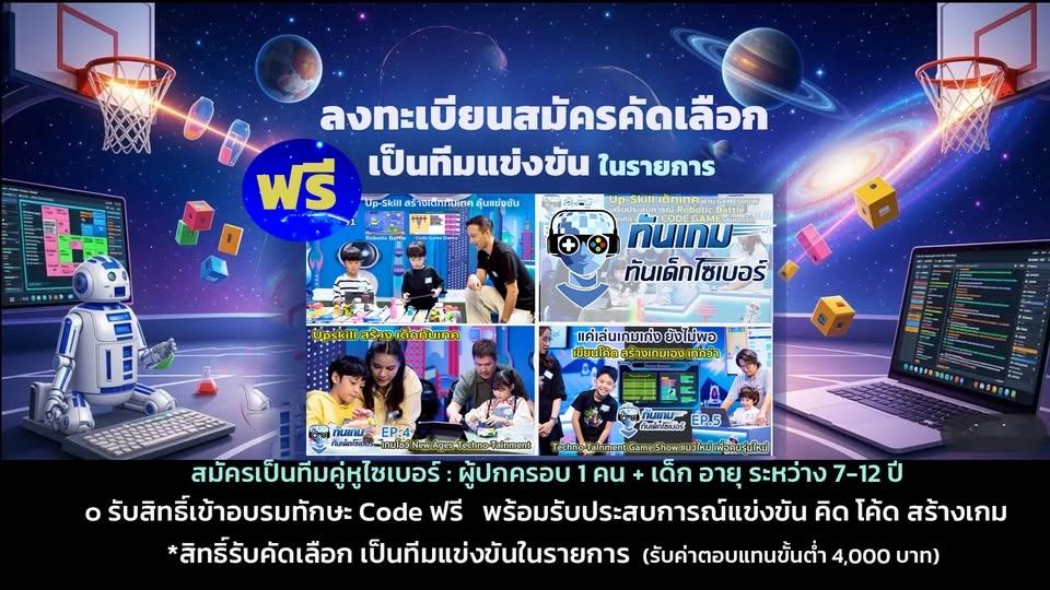 "Kids Start ปลุกพลังโค้ด" อบรมทักษะ Code (มีสิทธิ์จำกัด) 1 ทีม (1 ผู้ปกครอง+1 เด็ก 7-12 ปี)