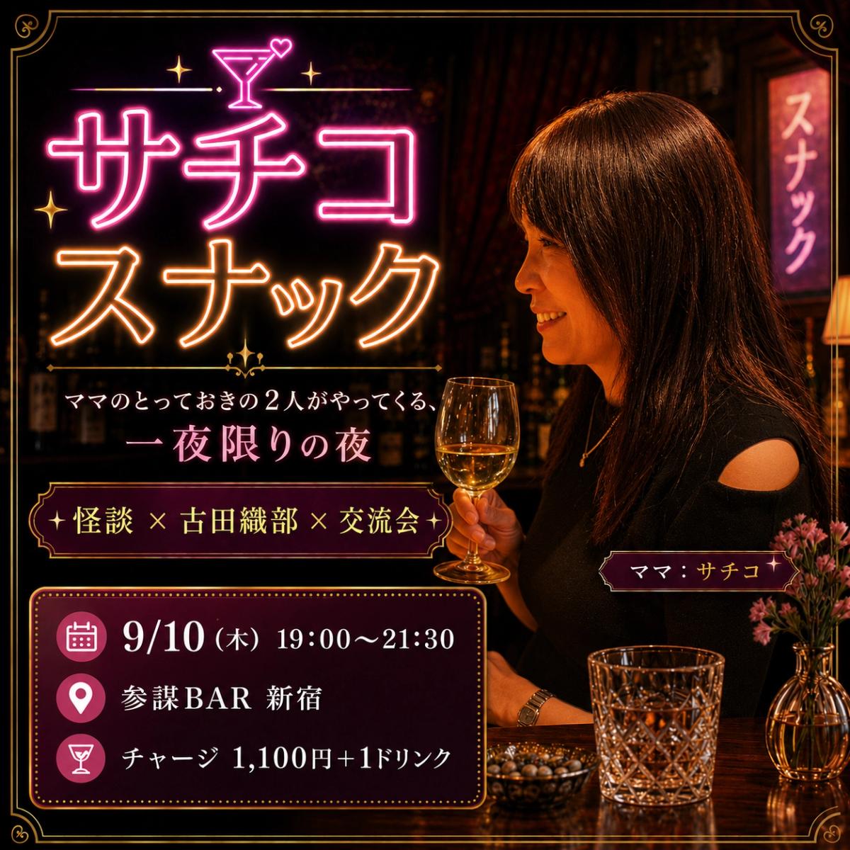 サチコ スナック 〜ママのとっておきの2人がやってくる、一夜限りの夜〜