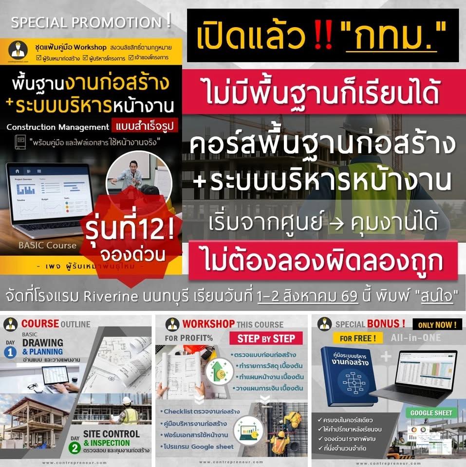 "คอร์สเจาะลึกพื้นฐานงานก่อสร้าง และ ระบบบริหารหน้างาน แบบสำเร็จรูป" รุ่น 12 (กรุงเทพฯ๗