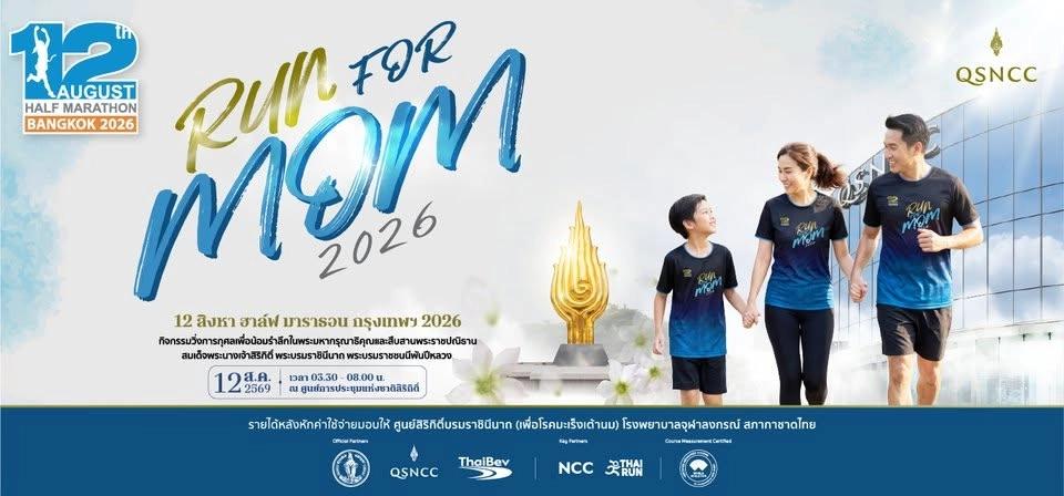 12 AUG Half Marathon 2026 (12 สิงหา ฮาล์ฟ มาราธอน กรุงเทพฯ) รวมข้อมูลสำหรับงานวิ่งโดยเต่าซิ่ง