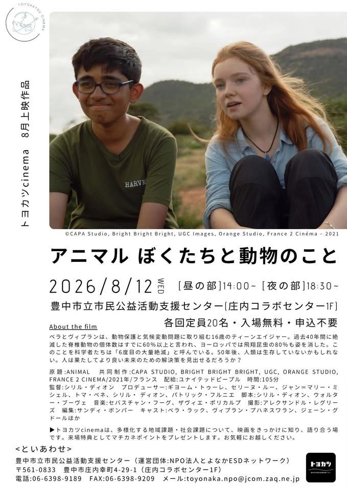 トヨカツcinema 8月『アニマル ぼくたちと動物のこと』