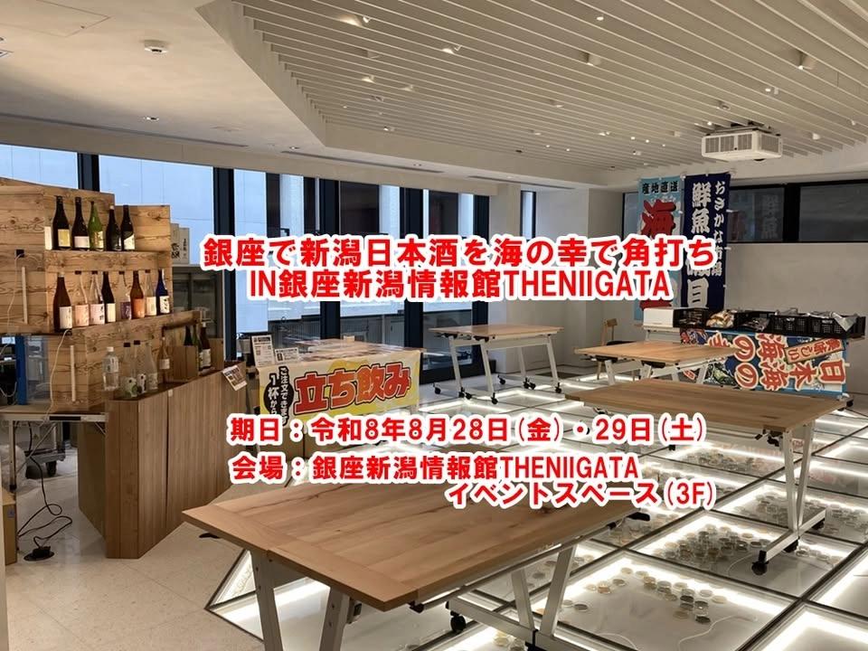 銀座で新潟日本酒を海の幸で角打ちIN銀座新潟情報館THENIIGATA