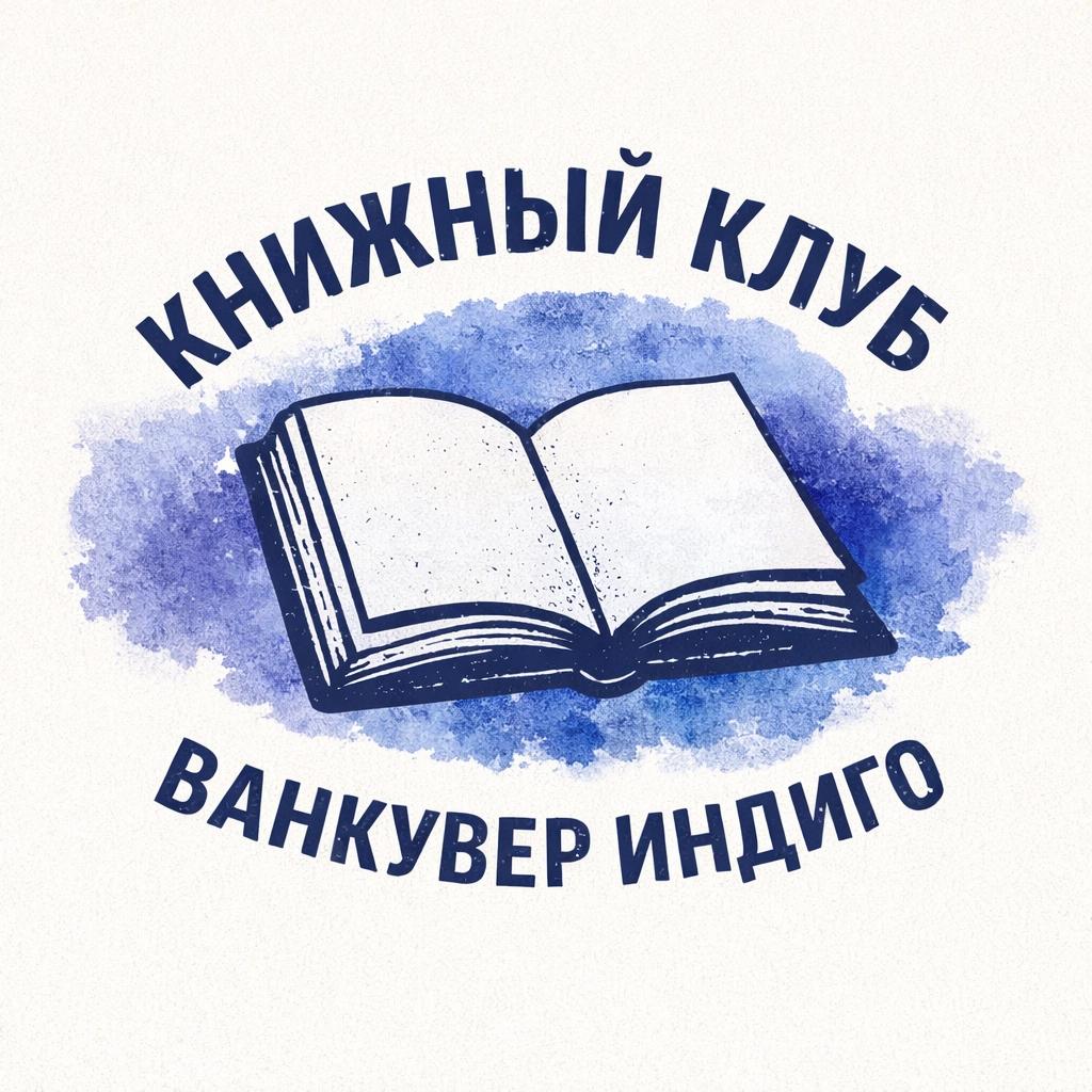 Книжный клуб Ванкувер
