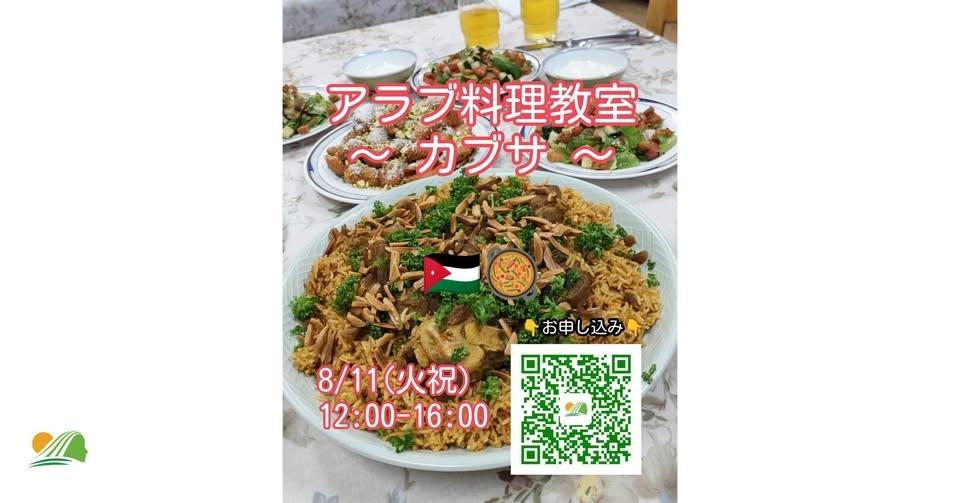 アラブ料理教室 〜カブサ〜