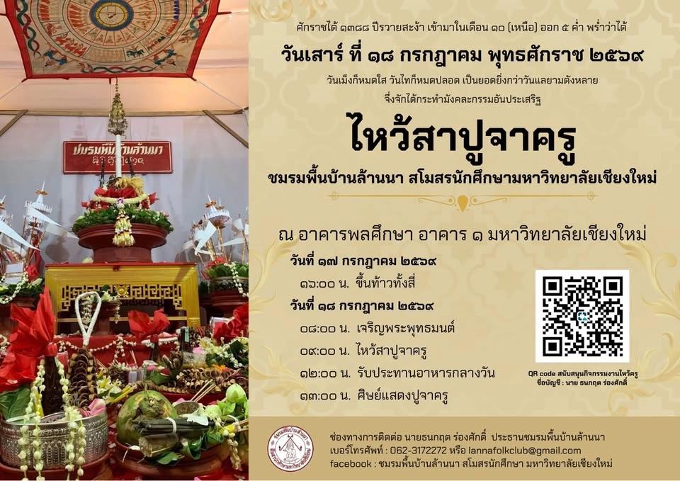 ไหว้สาปูจาครู ชมรมพื้นบ้านล้านนา มหาวิทยาลัยเชียงใหม่