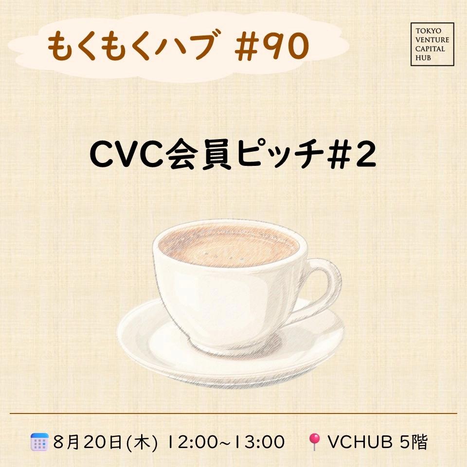 もくもくハブ#90 「CVC会員ピッチ#2」