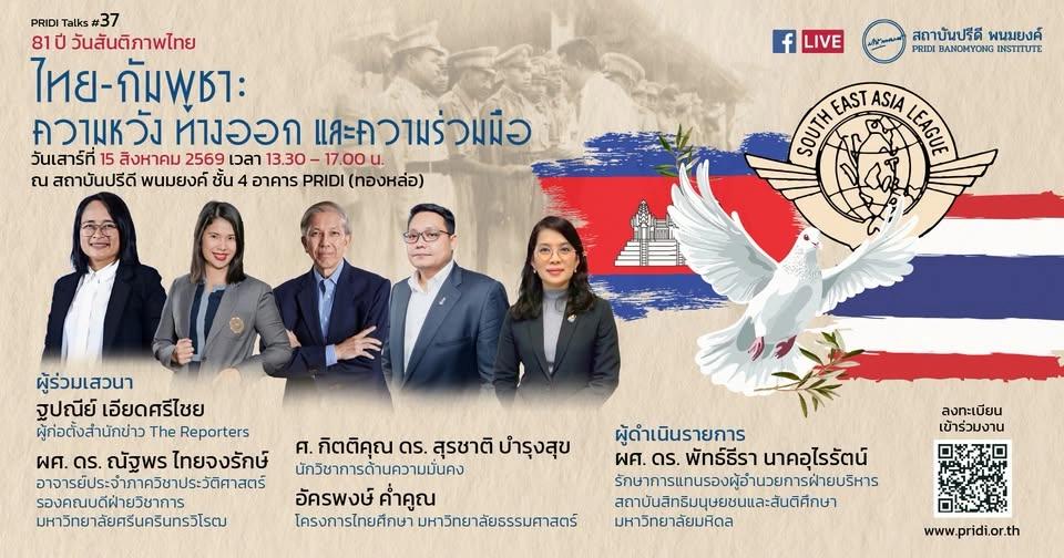 PRIDI Talks #37: 81 ปี วันสันติภาพไทย “ไทย-กัมพูชา: ความหวัง ทางออก และความร่วมมือ”