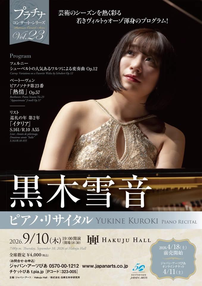 <プラチナ・コンサート・シリーズVol.23>黒木雪音 ピアノ・リサイタル