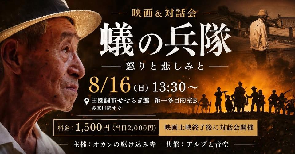 蟻の兵隊上映会&対話会
